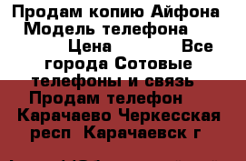 Продам копию Айфона6 › Модель телефона ­ iphone 6 › Цена ­ 8 000 - Все города Сотовые телефоны и связь » Продам телефон   . Карачаево-Черкесская респ.,Карачаевск г.